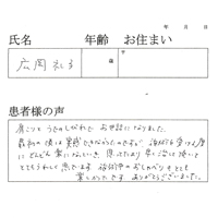 練馬区在住　広岡様