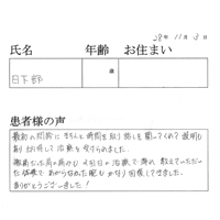 横浜市在住　日下部様