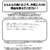 練馬区在住　T・N様