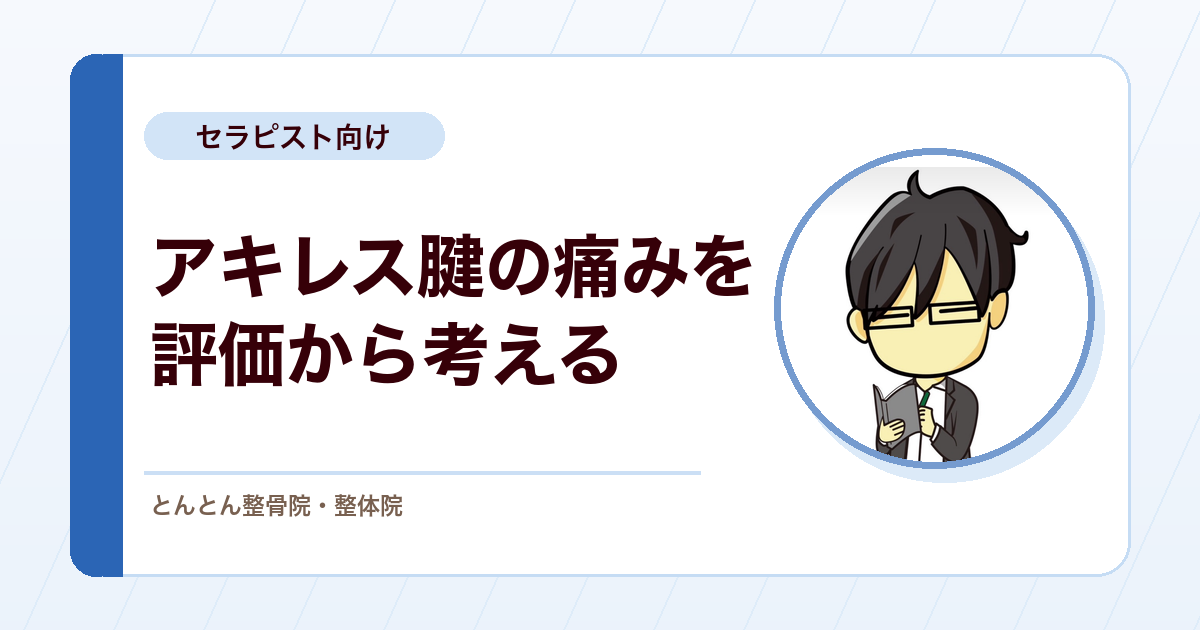アキレス腱症を評価する。中央部腱症と付着部症の違い、断裂の鑑別と漸進的負荷