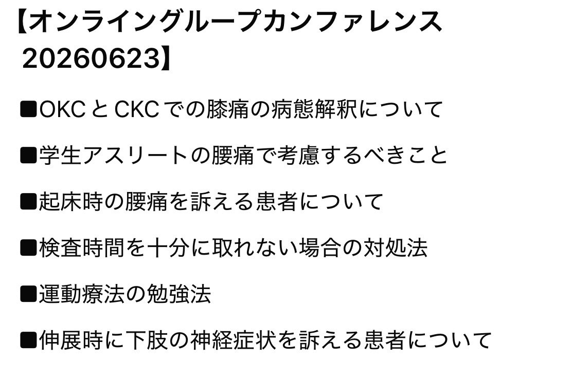ANOアカデミー オンライングループカンファレンスのテーマ一覧(2026年6月23日):膝の痛みのOKCとCKCでの病態解釈、学生アスリートの腰痛で考慮すること、起床時の腰痛を訴える患者、検査時間が十分に取れない場合の対処法、運動療法の勉強法、伸展時に下肢の神経症状を訴える患者