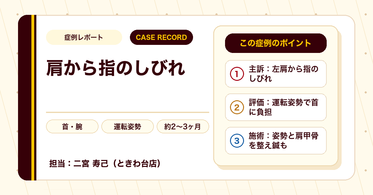 左肩から指へのしびれがやわらいだ例