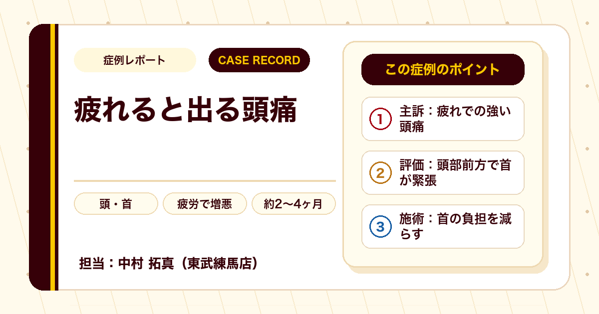 疲れがたまると出ていた頭痛が楽になった例