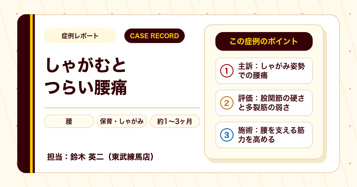 腰の痛みとしびれが、施術を経て楽になった例もあります(<a href=