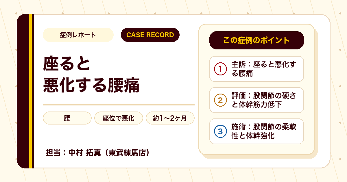 座ると悪化していた腰痛が長く座れるようになった例