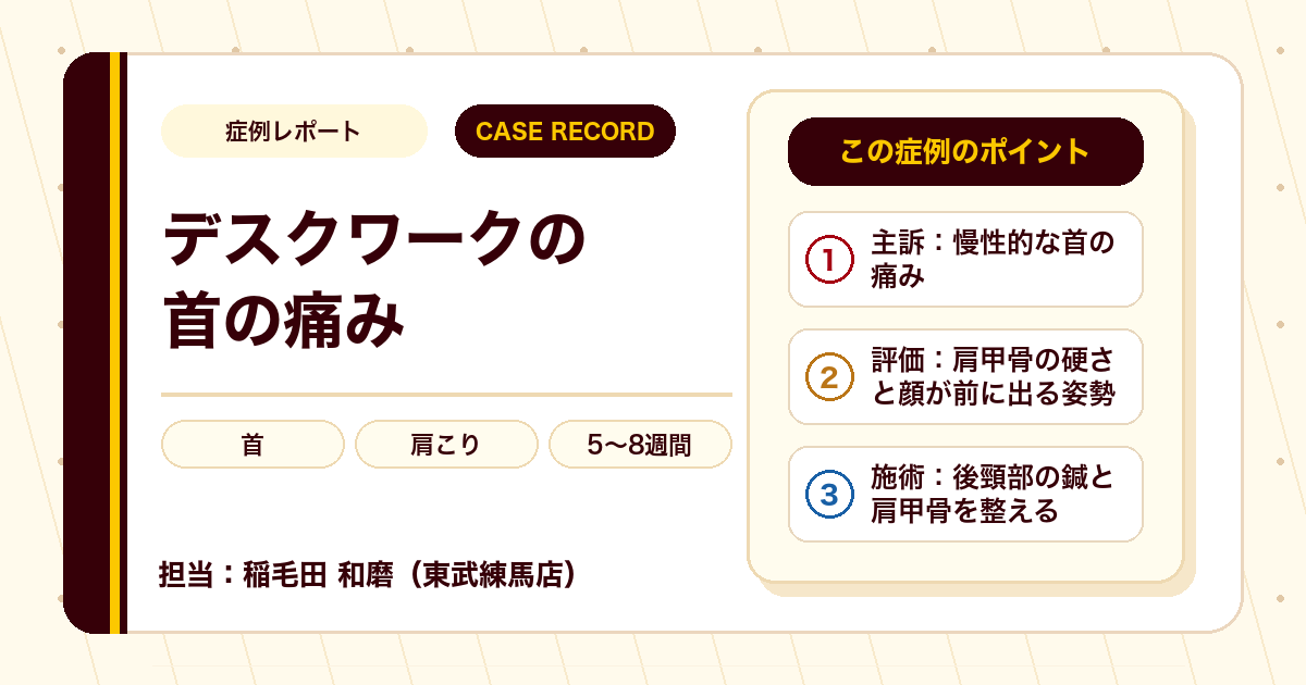 症例カルテ:こりが痛みに変わった首、肩甲骨と頭の位置に着目