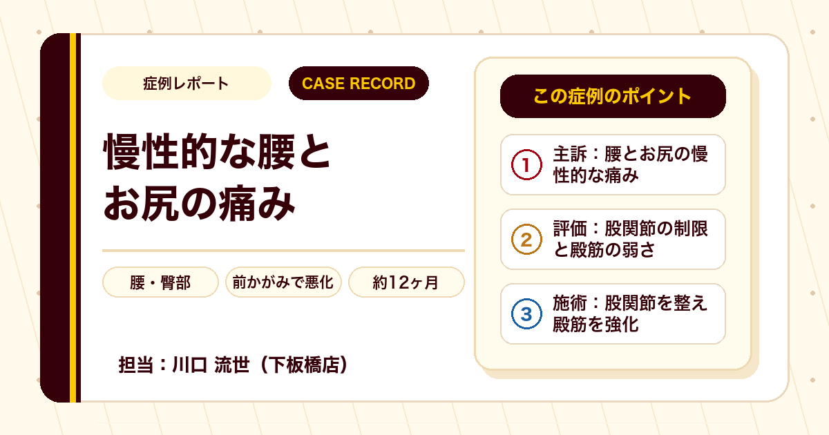 症例カルテ：慢性の腰と臀部の張り、股関節と殿筋に着目