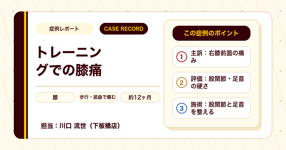 症例カルテ:正座やしゃがみで膝の前が痛い、股関節と足首の硬さに着目