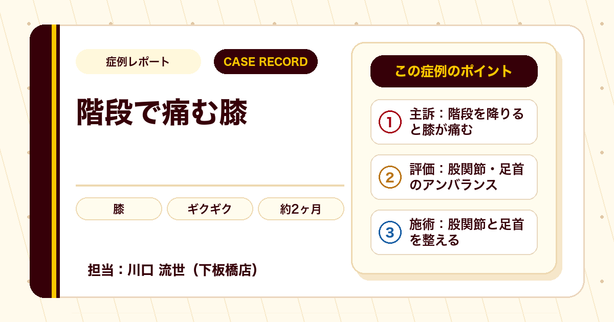階段でのギクギクした膝の痛みがやわらいだ例
