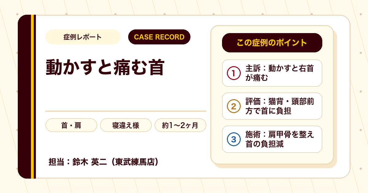 首から肩の痛みがやわらいだ例