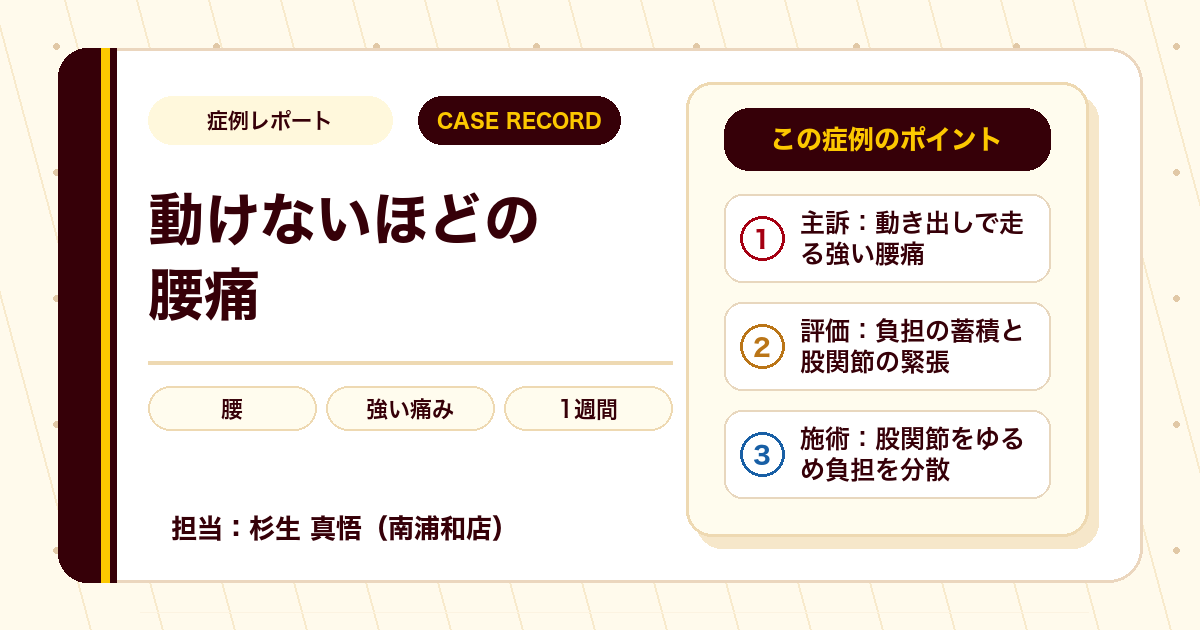 動けないほどの腰痛が日常に戻れた例