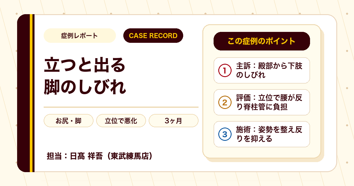 立ち仕事での足のしびれが楽になった例