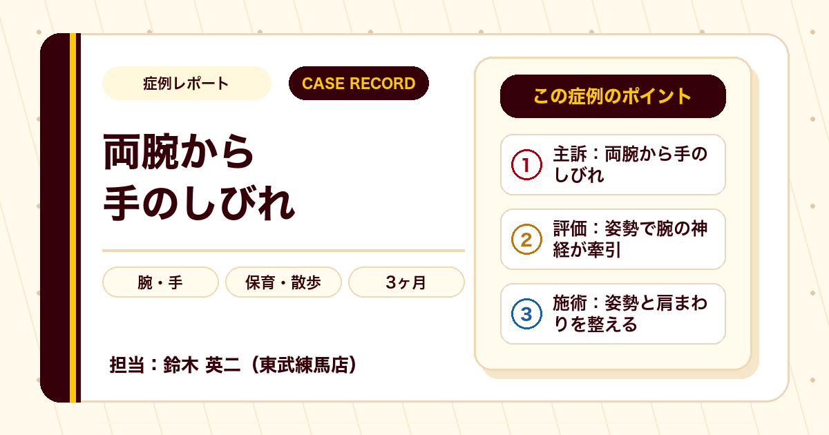 園児との散歩でしびれていた腕が楽になった例
