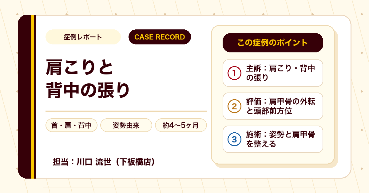 肩こりと背中の張りが、施術を経て楽になった例もあります(症例