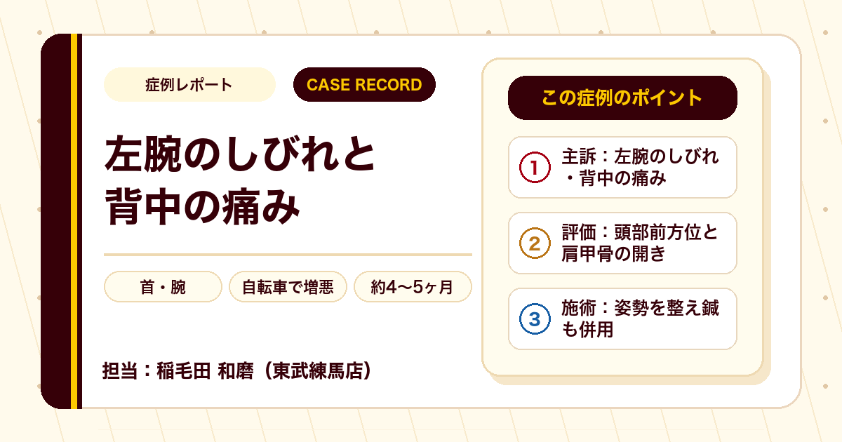 左腕のしびれと背中の痛みが楽になった例