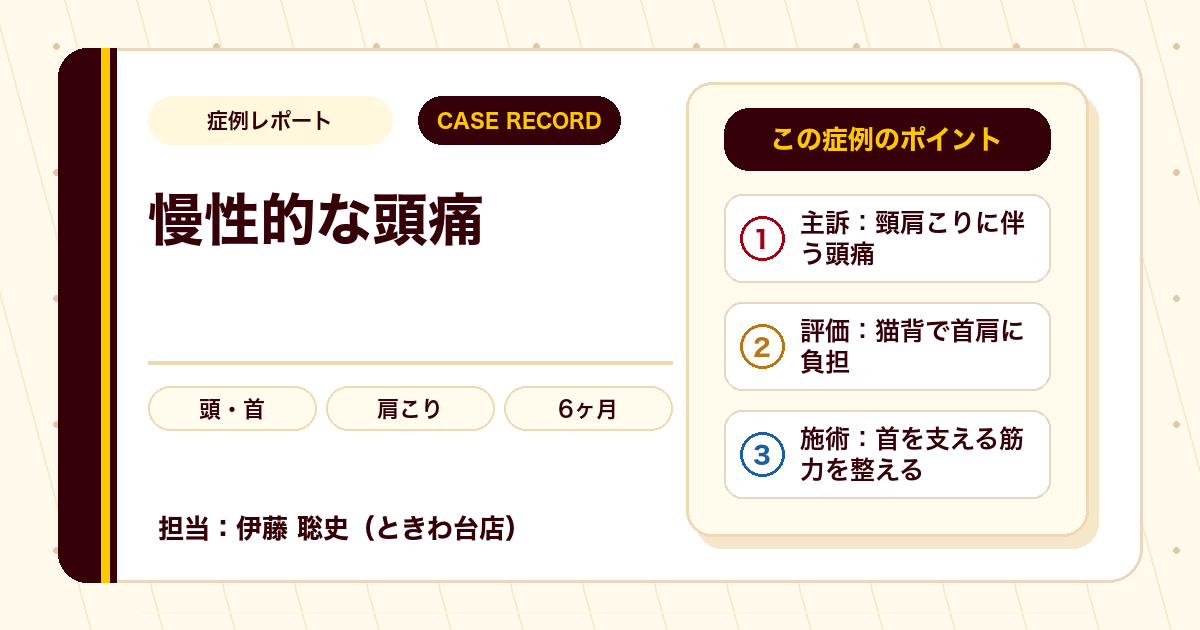長く変化のなかった頭痛・肩こりが楽になった例