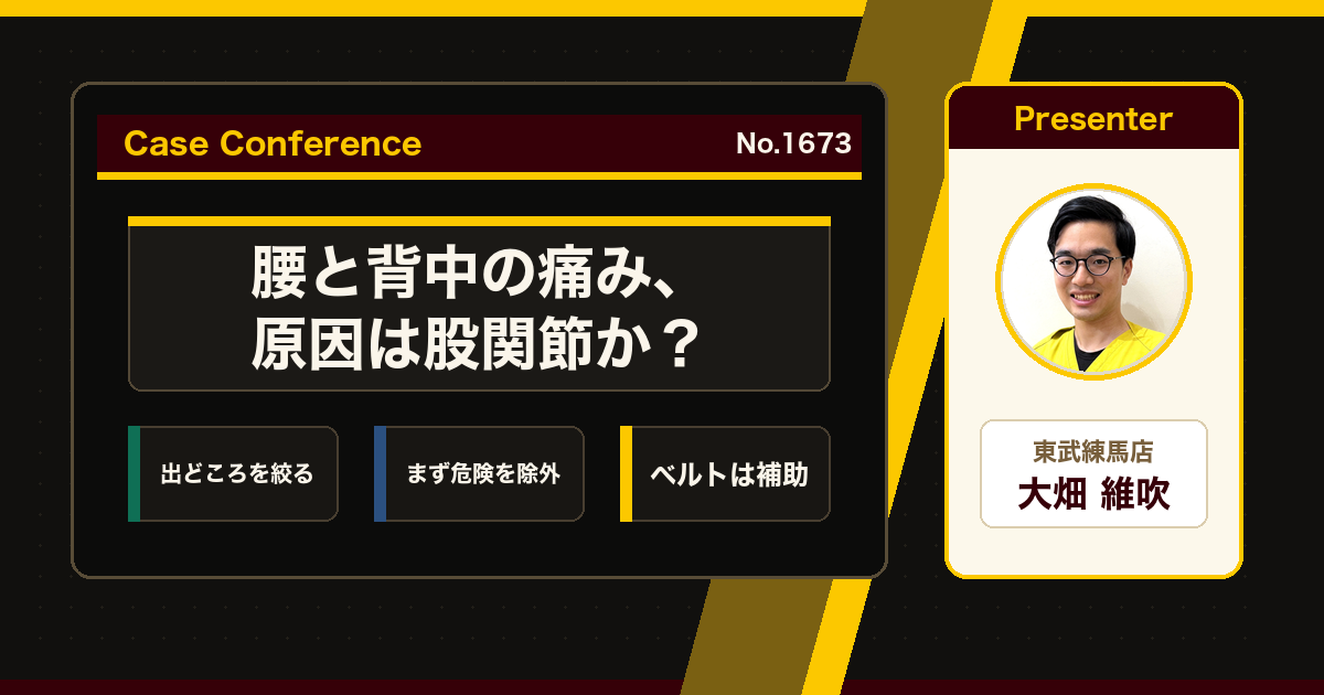 腰と背中の痛み、原因は股関節か。症例をスタッフで検討