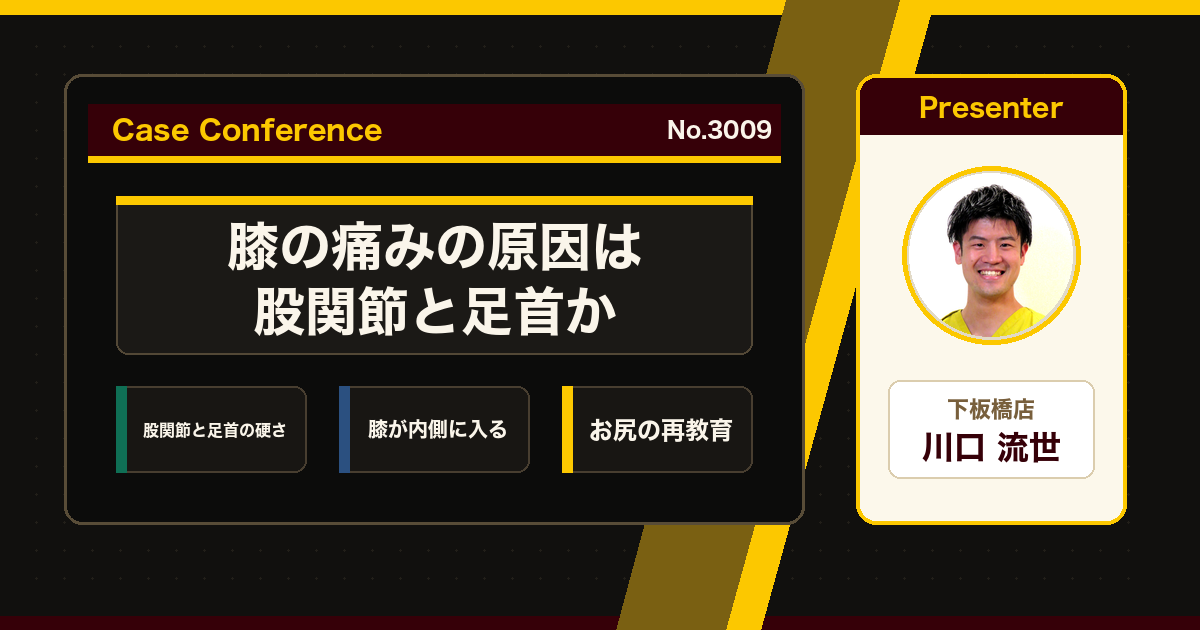 痛む場所の外に原因を探した例をスタッフで検討