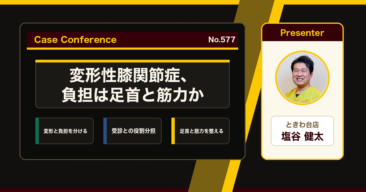 変形性膝関節症の膝の痛みをスタッフで検討