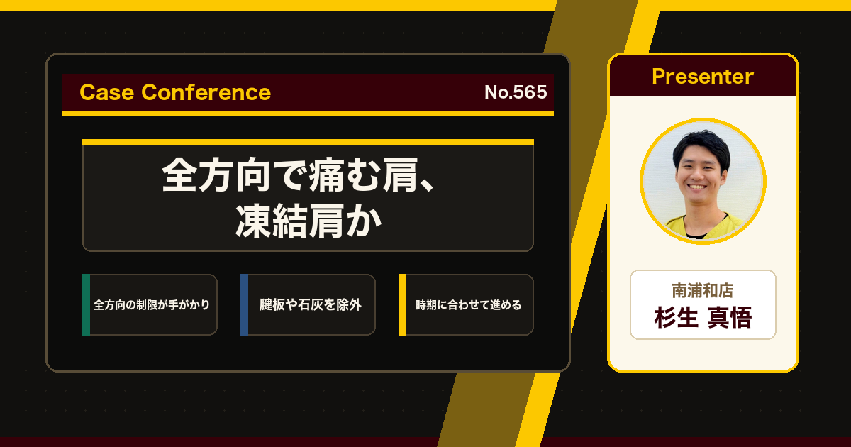 凍結肩の肩の痛みをスタッフで検討