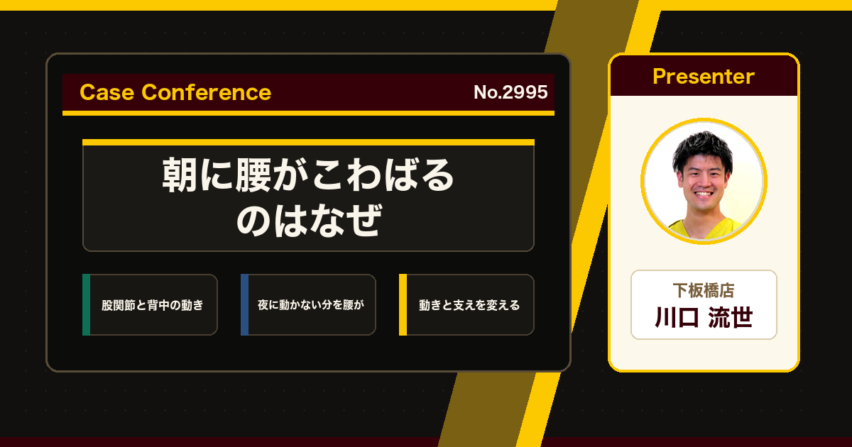 寝起きの腰痛をスタッフで検討