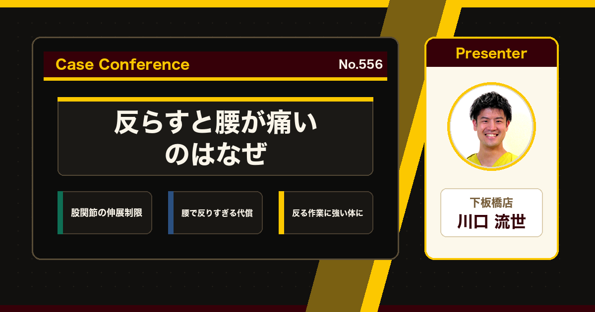 反らすと痛い腰痛をスタッフで検討
