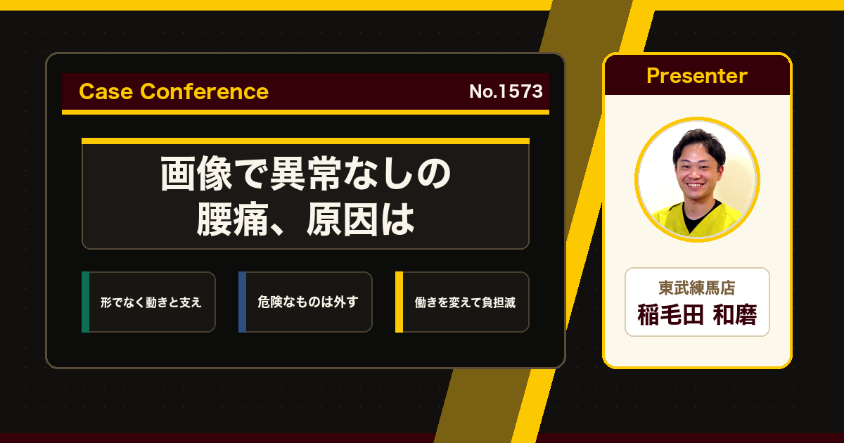 異常なしと言われた腰痛をスタッフで検討