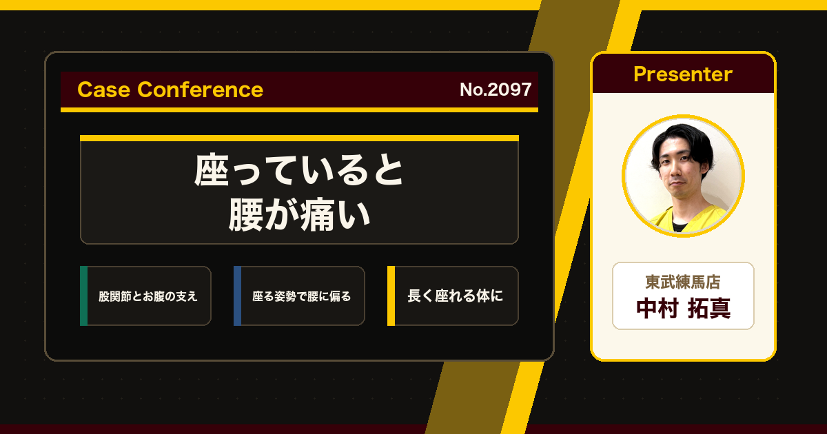 長く座っていられない腰痛をスタッフで検討