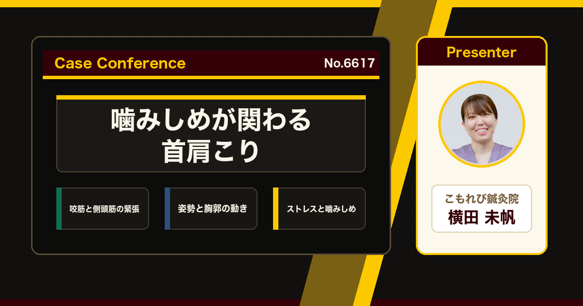 噛みしめと慢性的な首肩こりをスタッフで検討
