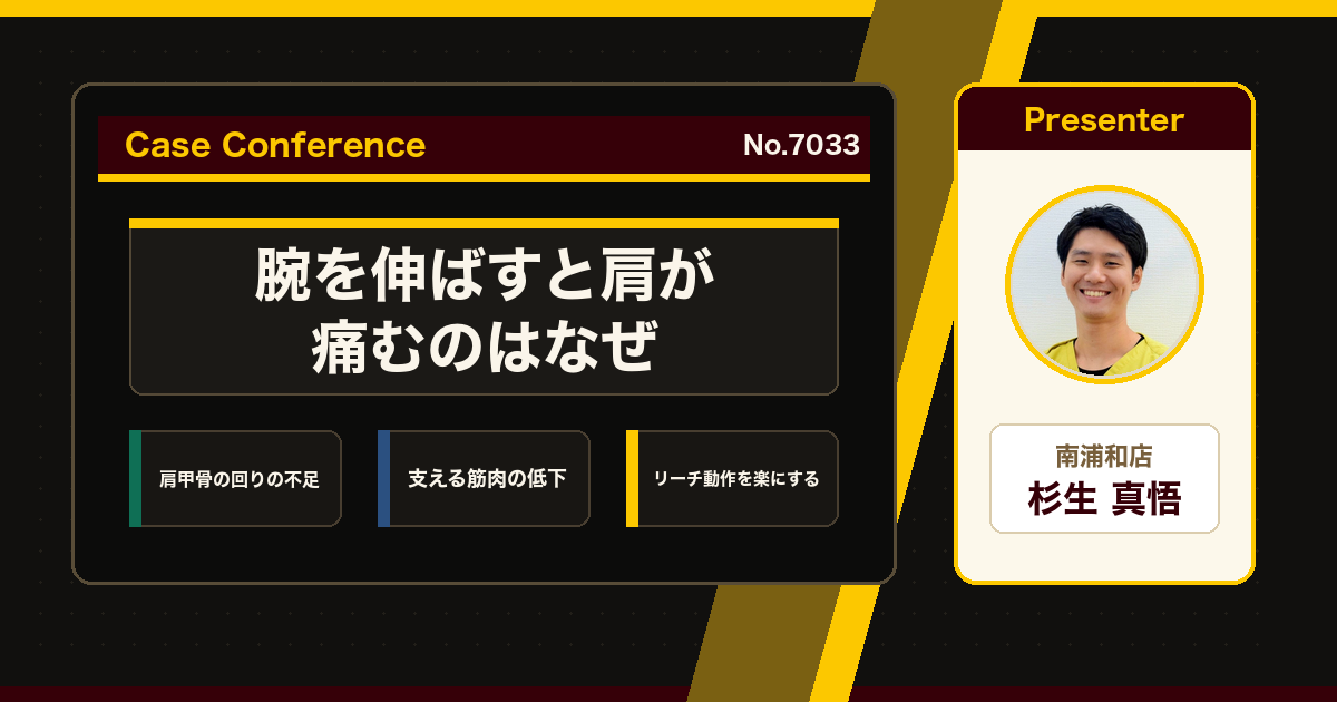 腕を伸ばす動作で出る肩の痛みをスタッフで検討