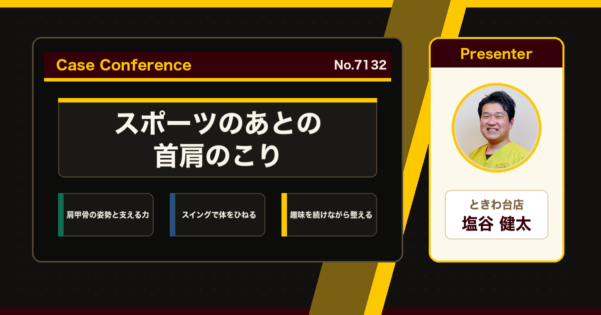 スポーツのあとに出る首肩こりをスタッフで検討