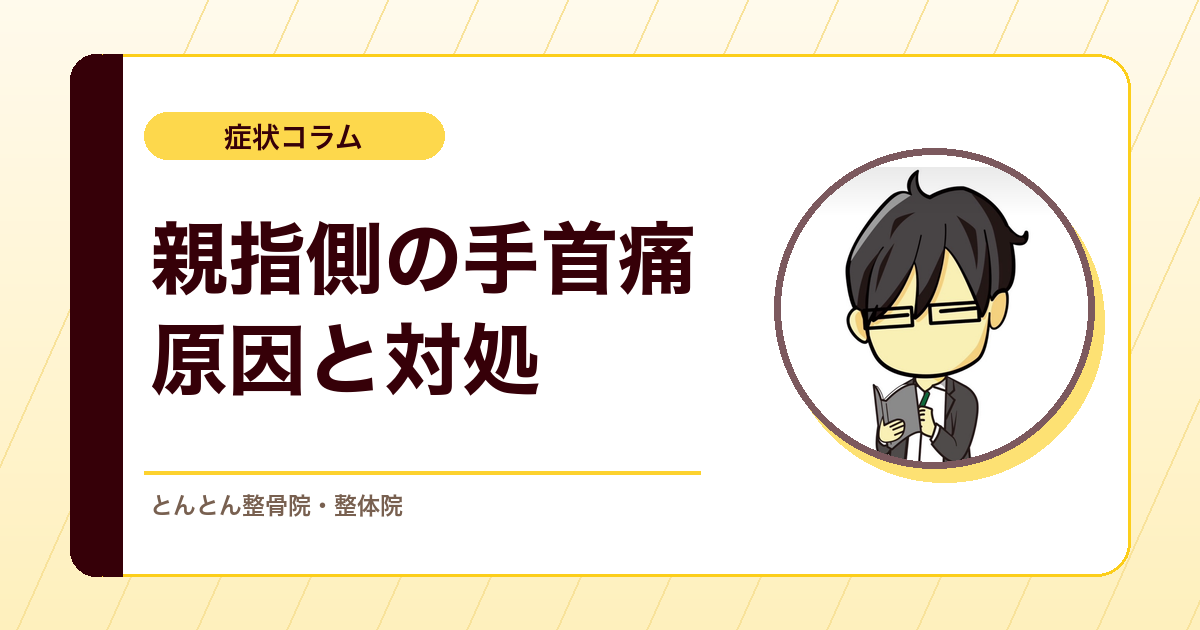 親指側の手首が痛いのはなぜ？ドケルバン病と産後の手の痛みの考え方