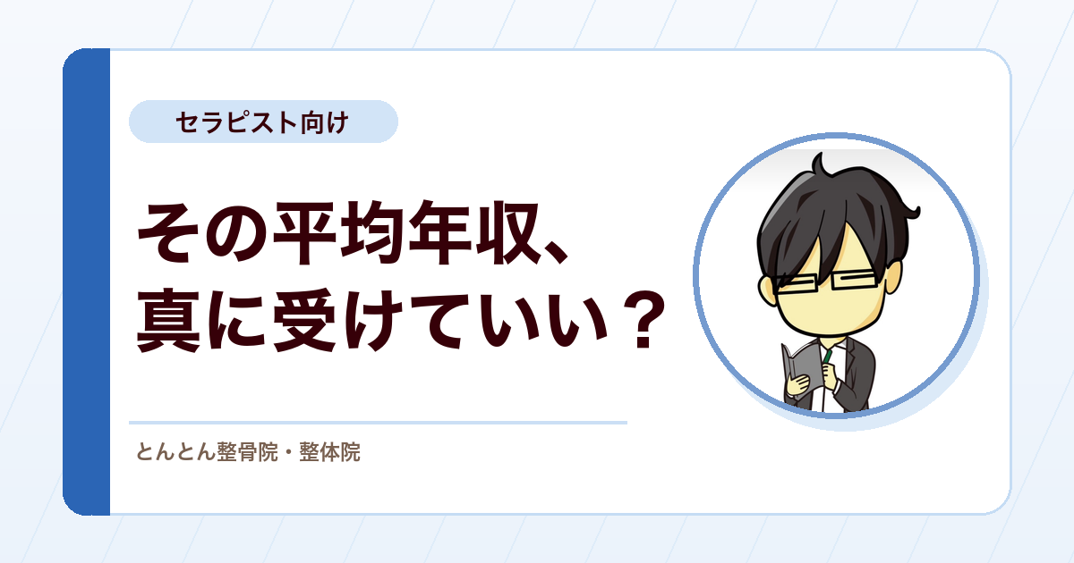 柔道整復師の平均年収に振り回される前に、中央値で現実を知る