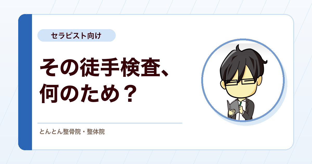 徒手検査は何のために行うのか？陽性・陰性をどう臨床判断につなぐか