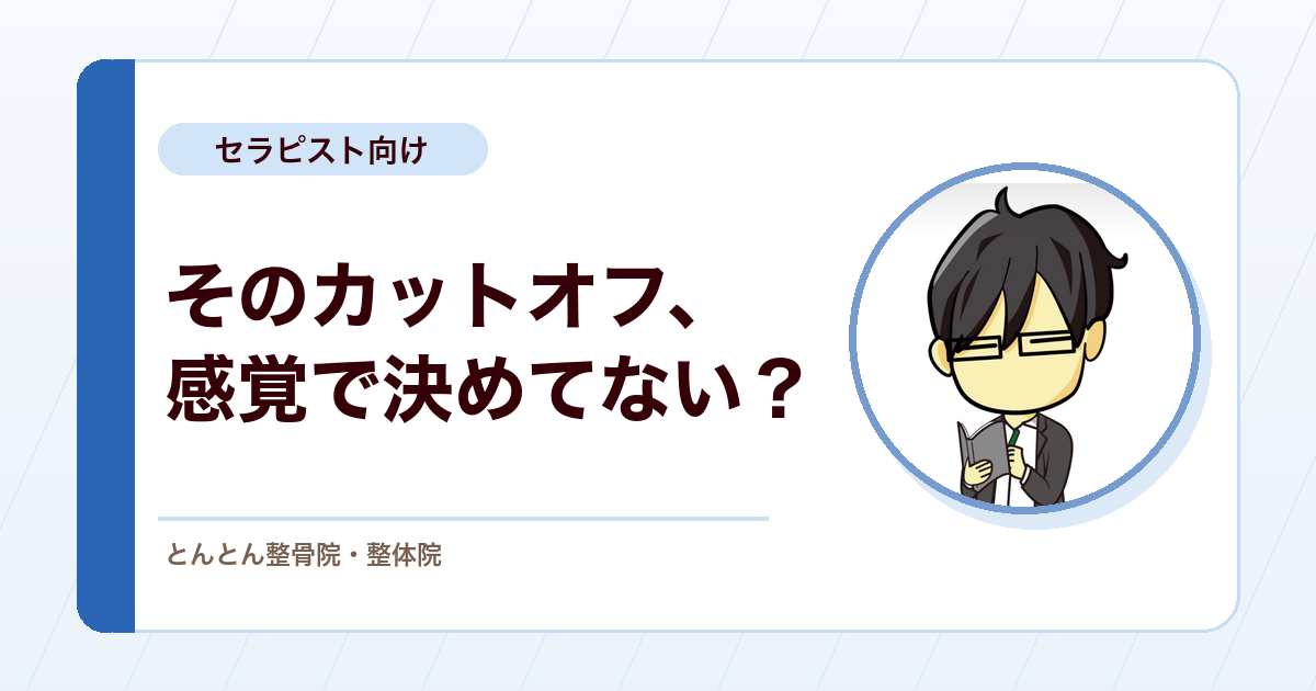 カットオフ値とは？ROC曲線（受信者動作特性曲線）で基準値に根拠を持たせる見方
