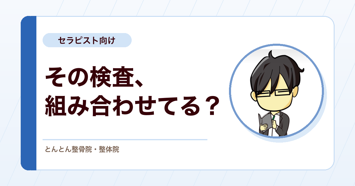 徒手検査の組み立て方。除外から絞り込みへ進める順番の考え方