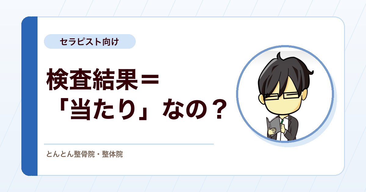 陽性的中率・陰性的中率とは？検査結果の「当たり外れ」を数字で見る方法
