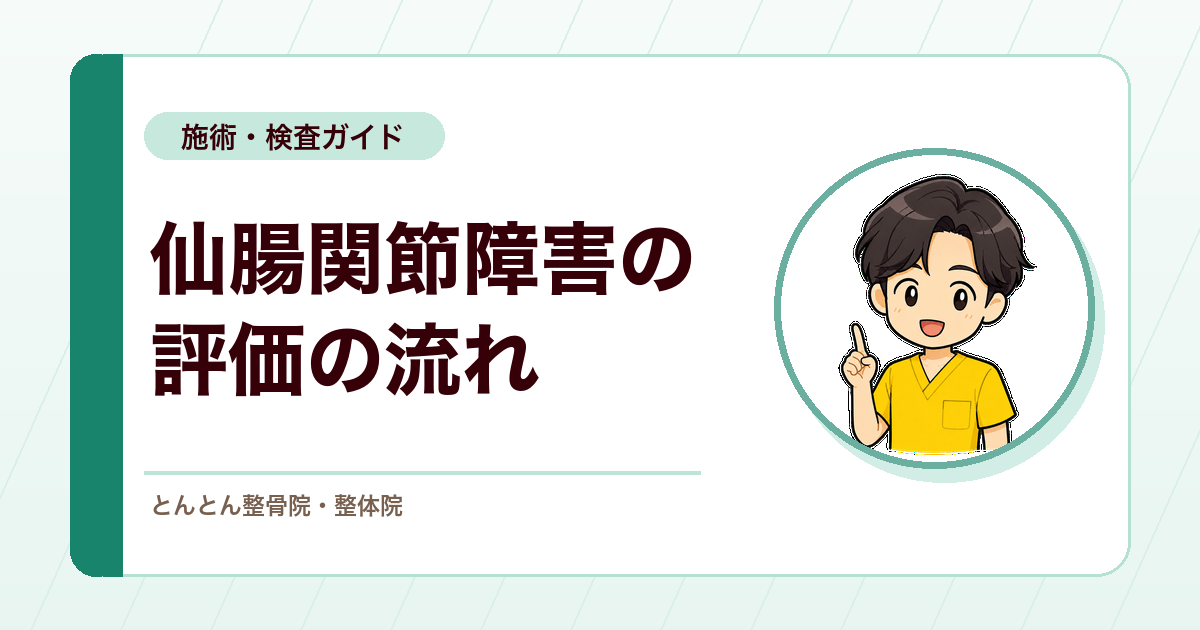 仙腸関節障害はどう評価する？診断アルゴリズムから見る流れ