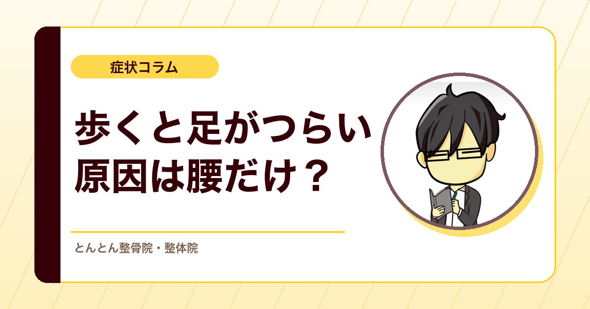 歩くと足がつらい時に見分けたい、神経性と血管性の間欠性跛行