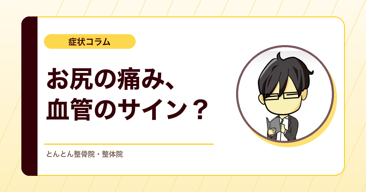 歩くとお尻が痛い時に見落としたくない血管由来の臀部痛