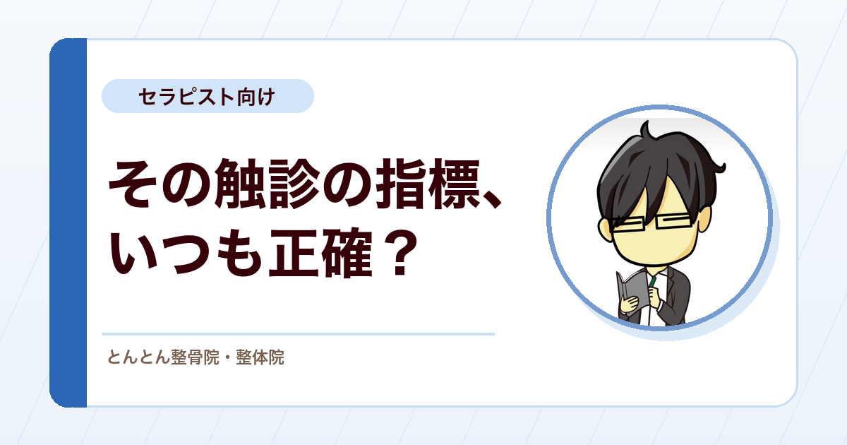 脊椎ランドマークは便利だけど絶対ではない。触診の基本指標と誤差の話