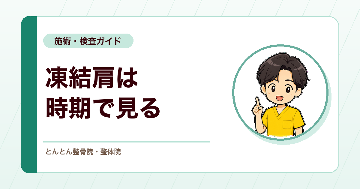 凍結肩は時期で対応が変わる。肩の痛みと可動域制限の見方