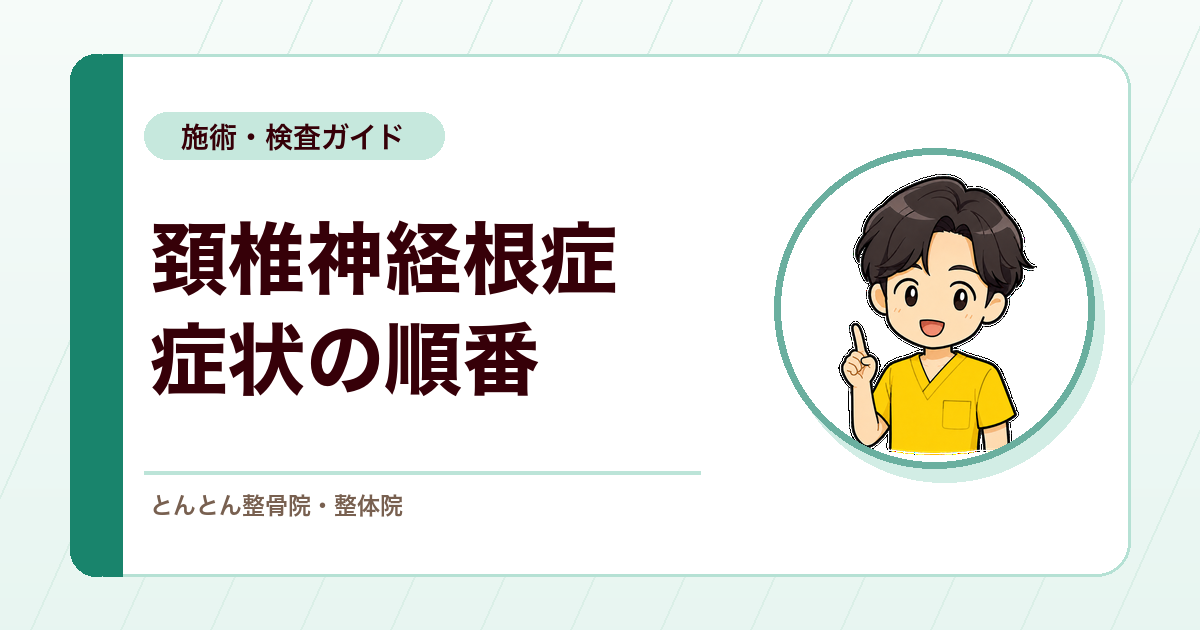 頚椎神経根症とは？首・肩甲骨まわりの痛みと上肢症状の順番に注目する