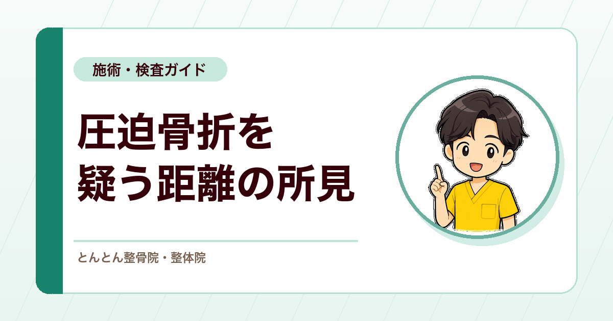 骨盤と下部肋骨の距離から何を読み取る？椎体圧迫骨折を疑う評価ポイント
