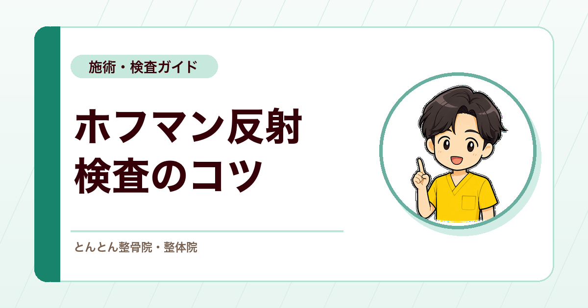 ホフマン反射は母指内転まで見る。指を添える検査のコツ