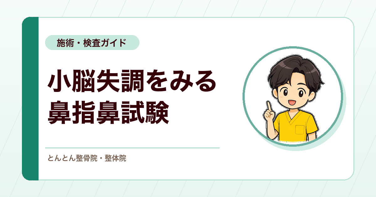 指鼻指試験（鼻指鼻試験）とは？やり方と陽性所見、小脳性運動失調の見方