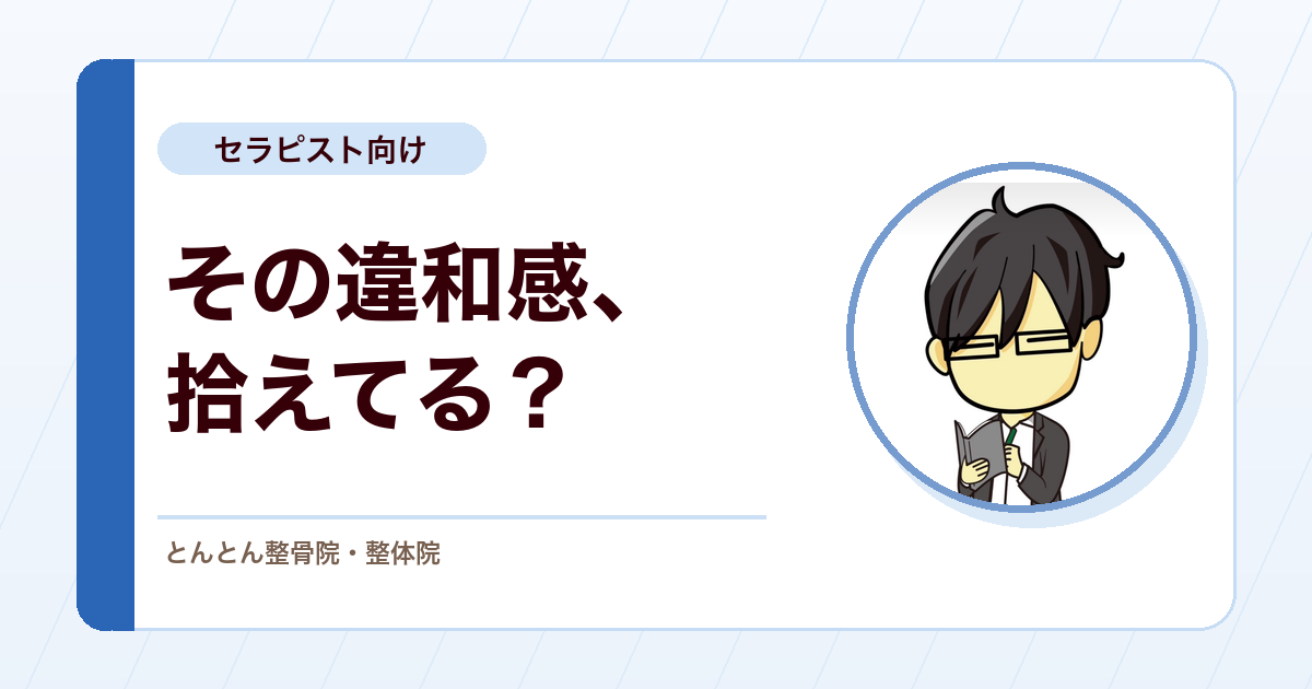 全身のレッドフラッグに気づく。違和感を拾うための9つの着目点