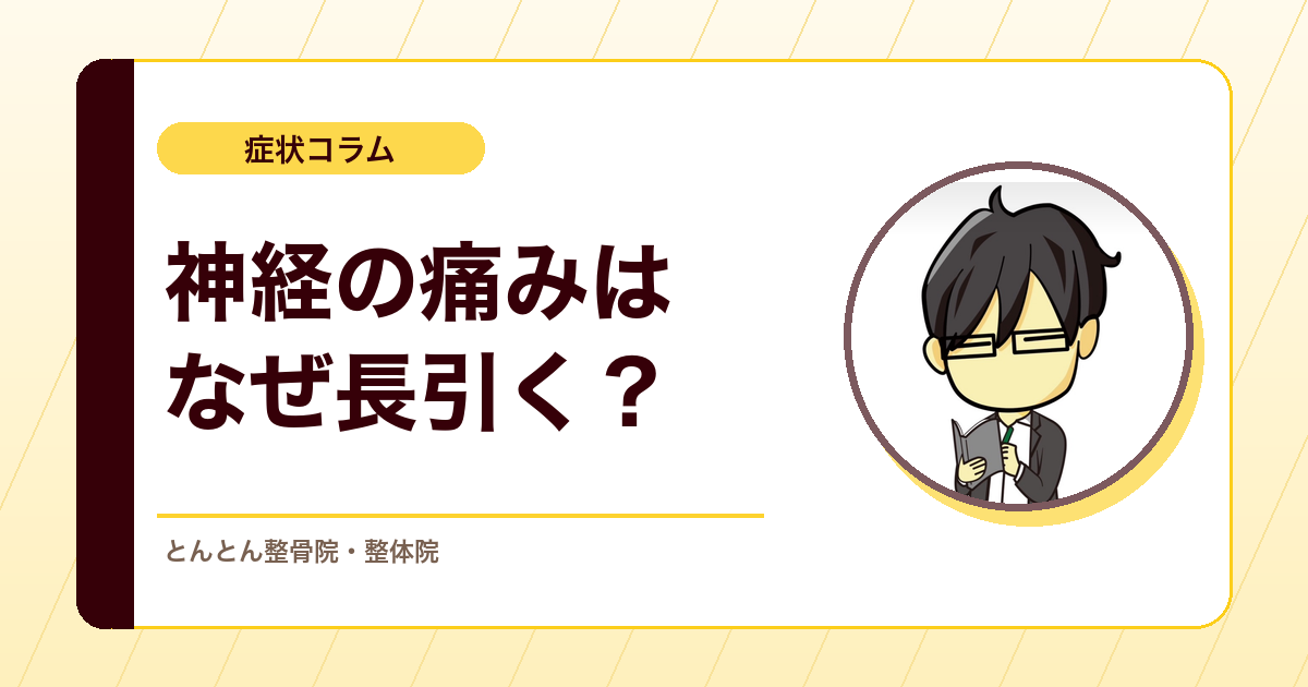 神経障害性疼痛はなぜ長引きやすいのか