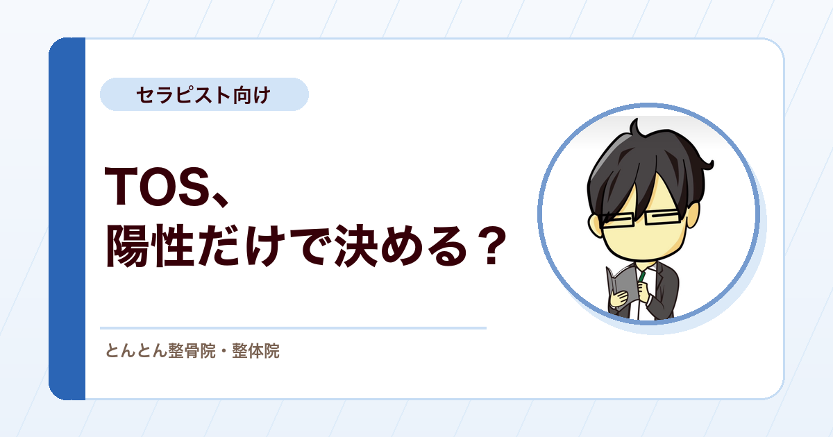胸郭出口症候群（TOS）の検査陽性をどう扱うか。評価で押さえたいポイント