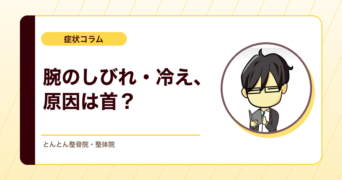 胸郭出口症候群（TOS）のしびれ・冷感・むくみ。ダブルクラッシュ症候群を分けて考える